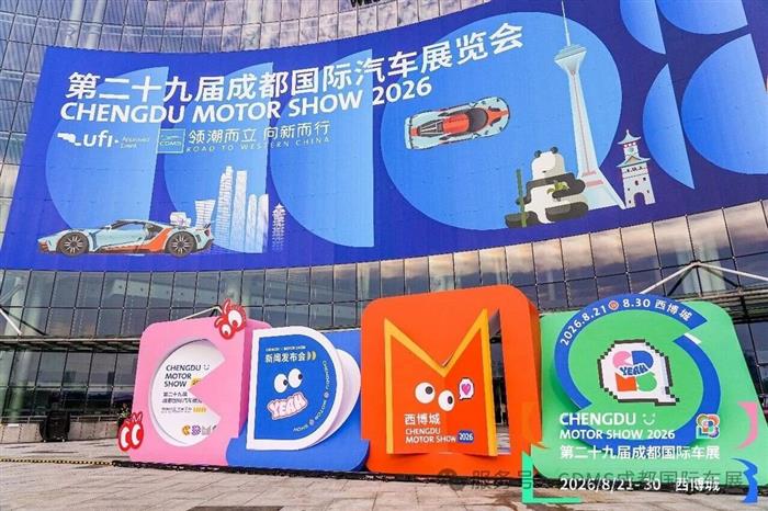 2026成都国际车展开幕在即：智电革新赋能产业升级，西部车市焕发全新活力