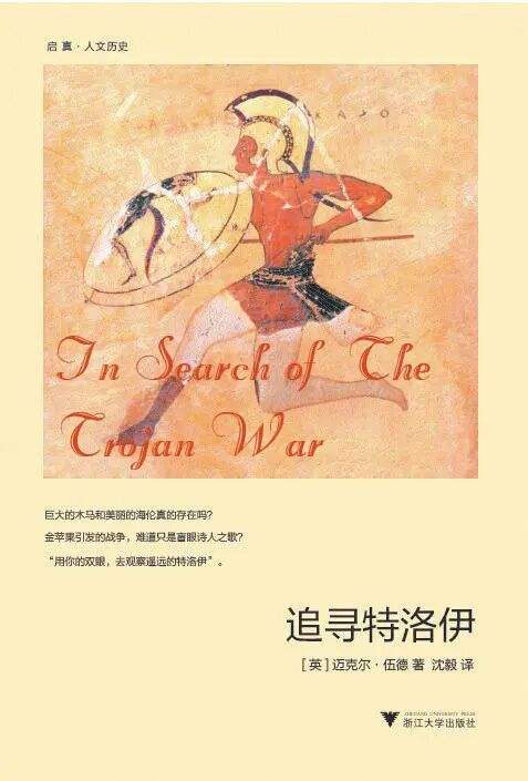 《追寻特洛伊》，作者：[英]迈克尔·伍德，译者：沈毅，版本：启真馆浙江大学出版社2015年1月