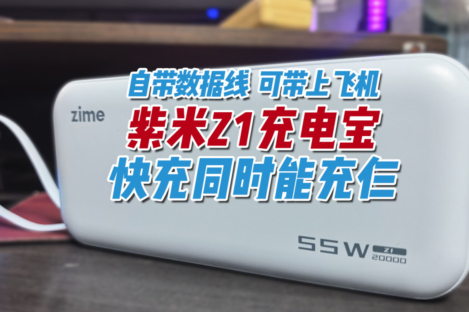 安检不卡壳！紫米Z1充电宝，一次喂饱三台设备
