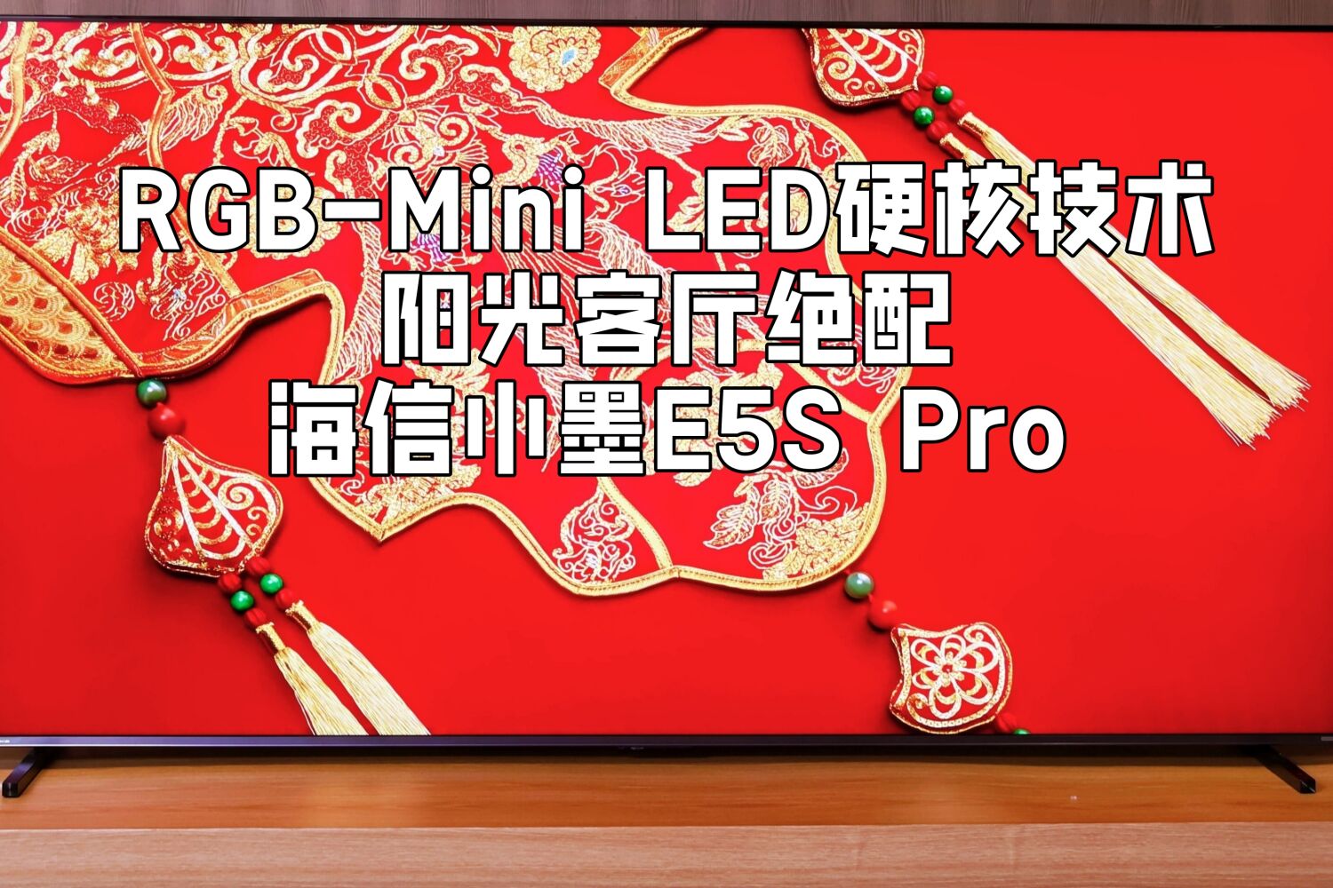 海信小墨E5S Pro，酣畅观影，阳光客厅绝配！