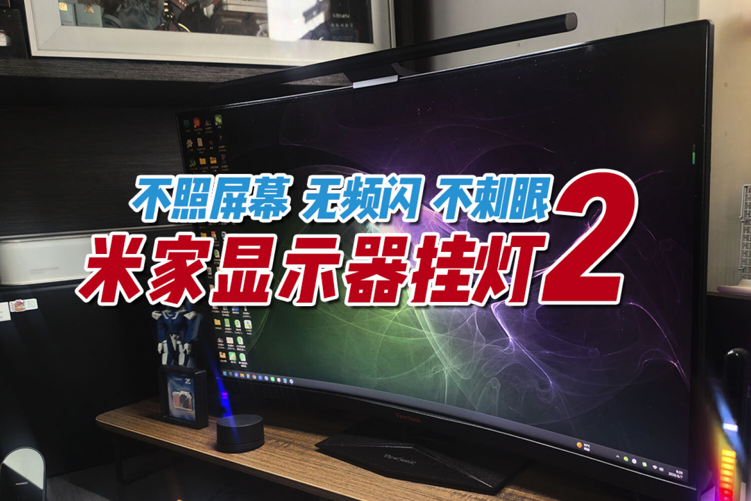 不反光无频闪不刺眼，米家显示器挂灯2实测