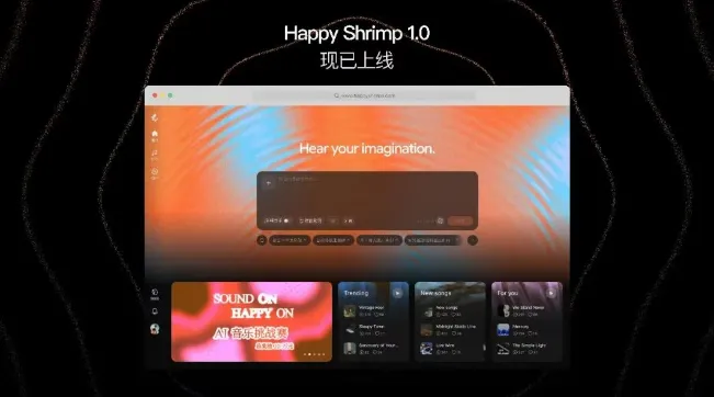 阿里推出AI音乐模型HappyShrimp