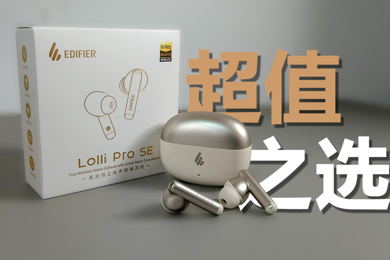 丢人还是掀桌？漫步者真无线降噪耳机