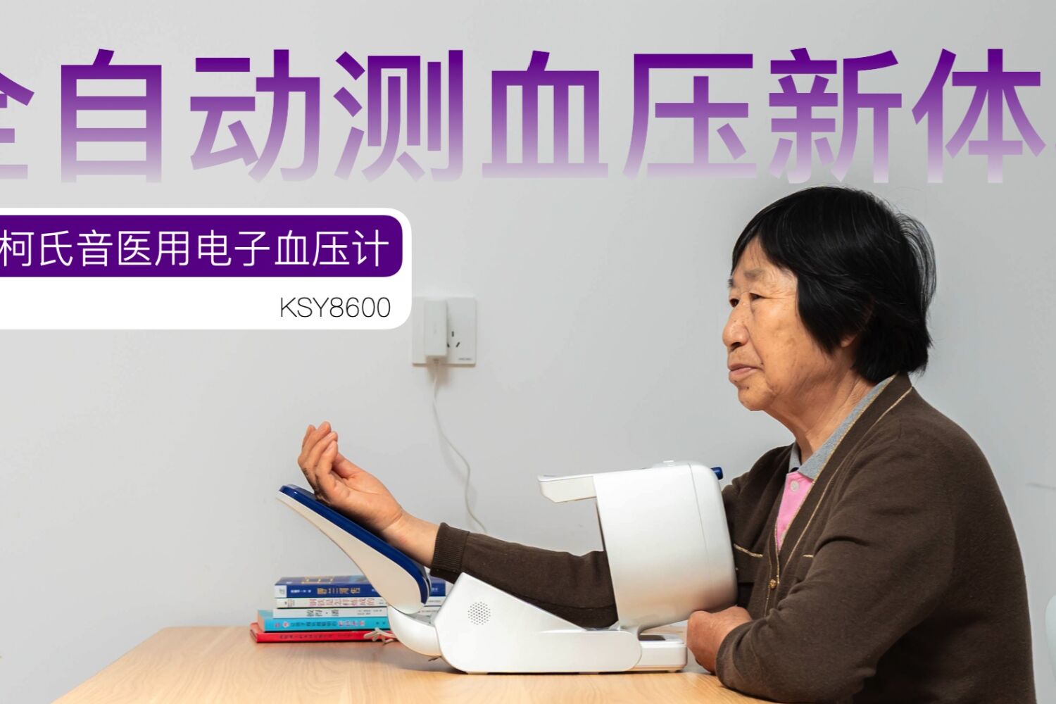 精准守护生命线：汉王KSY8600柯氏音血压计
