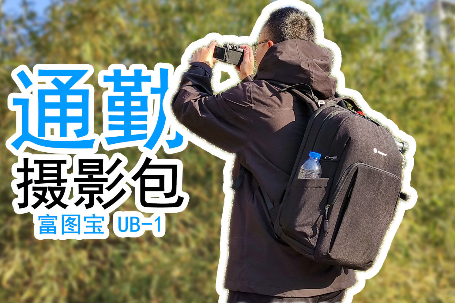 富图宝UB-1摄影包：摄影通勤双杀，永不吃灰