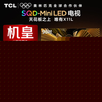 TCL电视 98X11L 98英寸 SQD-Mini LED机皇 100%全局高色域 超级蝶翼华曜屏 约2cm至薄