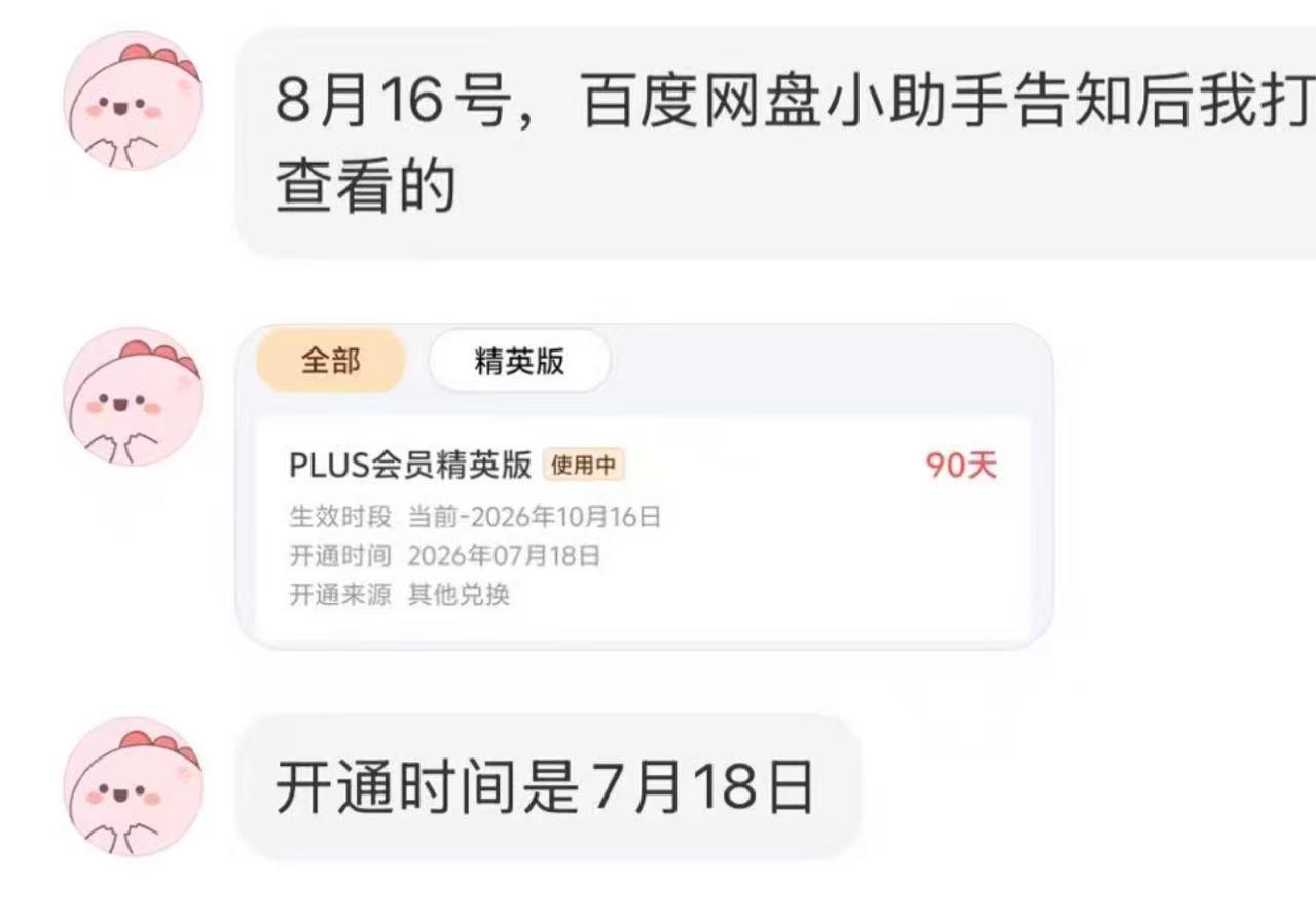 ▲吴先生发现自己航旅纵横账户开通了90天的PLUS会员精英版服务