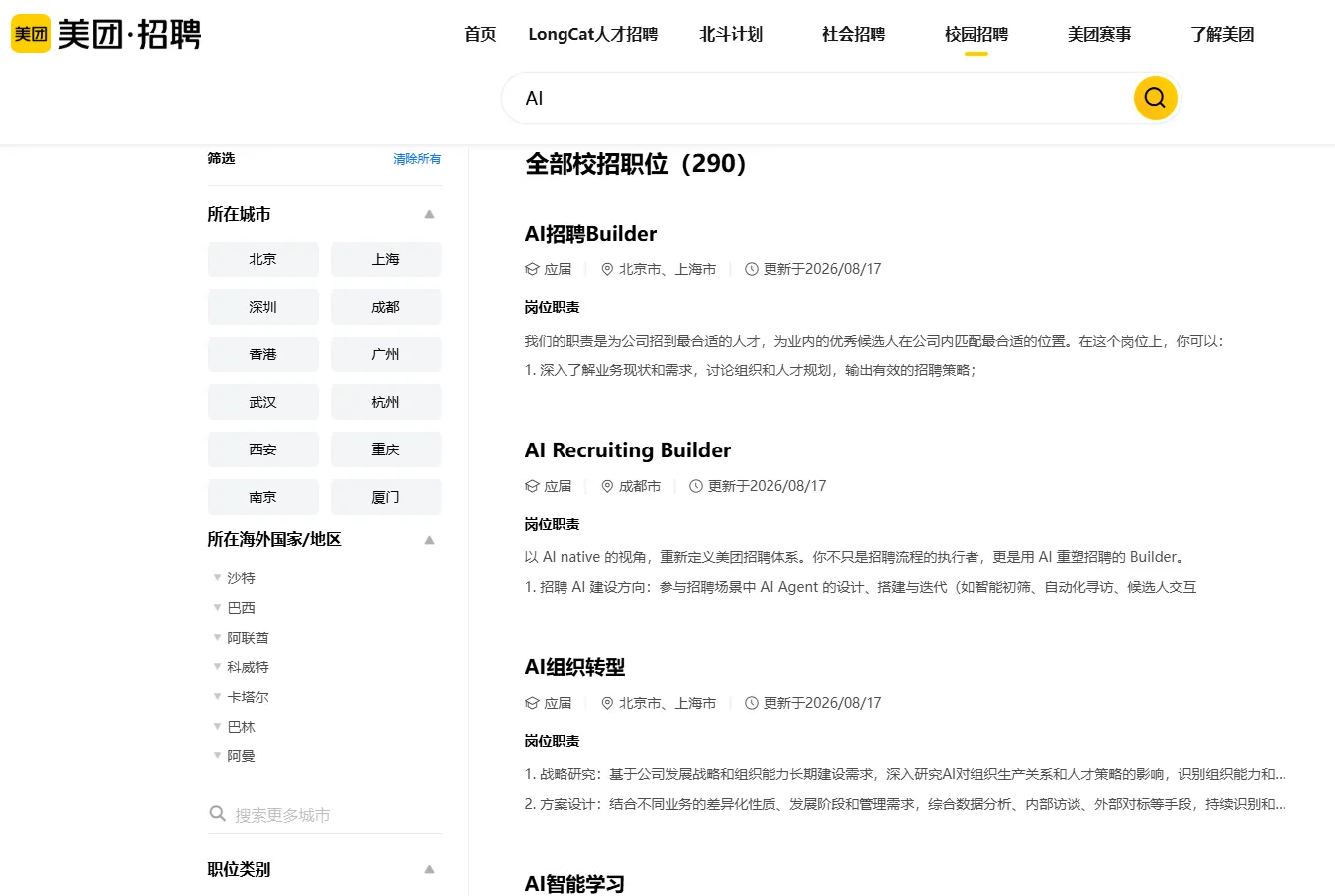 美团启动2027届校招:超八成岗位明确要求AI能力
