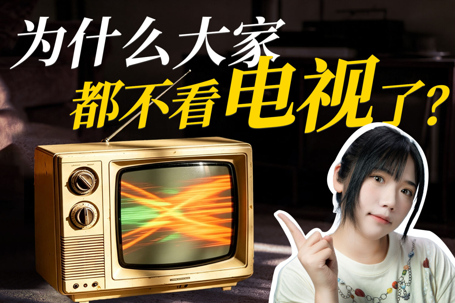 为什么大家都不看电视了？