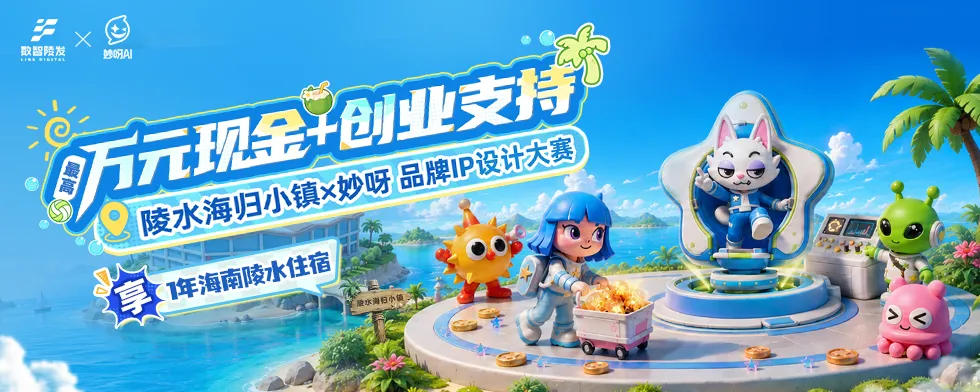 陵水海归小镇联合妙呀启动IP设计大赛
