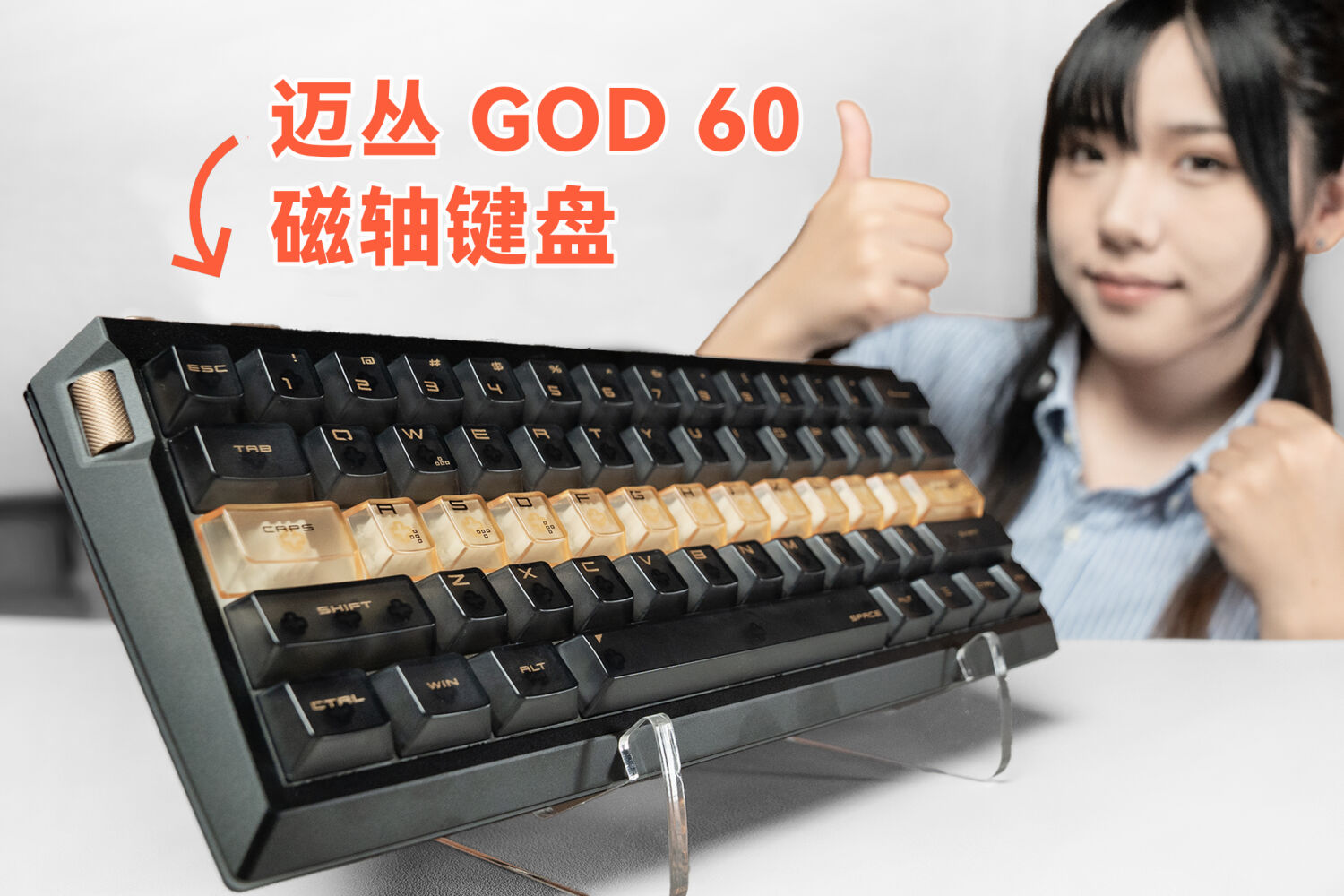 体验非凡的磁轴！迈从 God 60 键盘体验分享