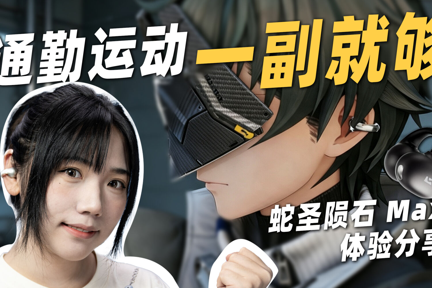 游戏里都戴耳夹耳机了？蛇圣陨石Max开箱