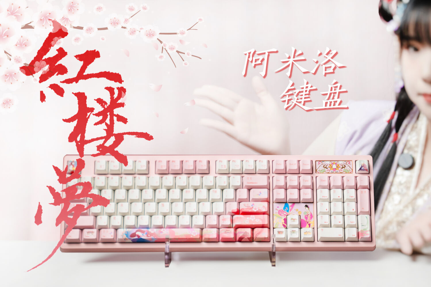 阿米洛红楼梦键盘上手体验