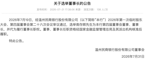 图片来源：温州民商银行公告