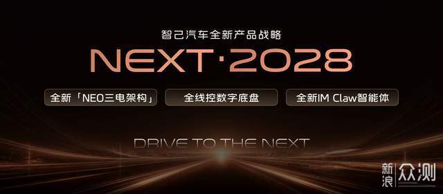 2026成都车展，智己发布“NEXT·2028”战略_新浪众测
