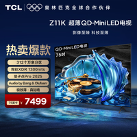 TCL电视 75Z11K 75英寸 QD-Mini LED 312 个万象分区 绚彩XDR 1300nits 超薄一体化