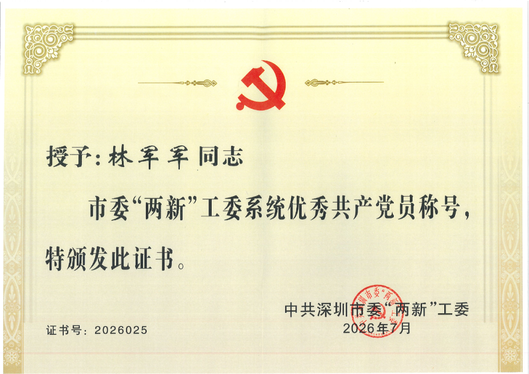林军军-中共深圳市委“两新”工委“优秀共产党员”_01.png