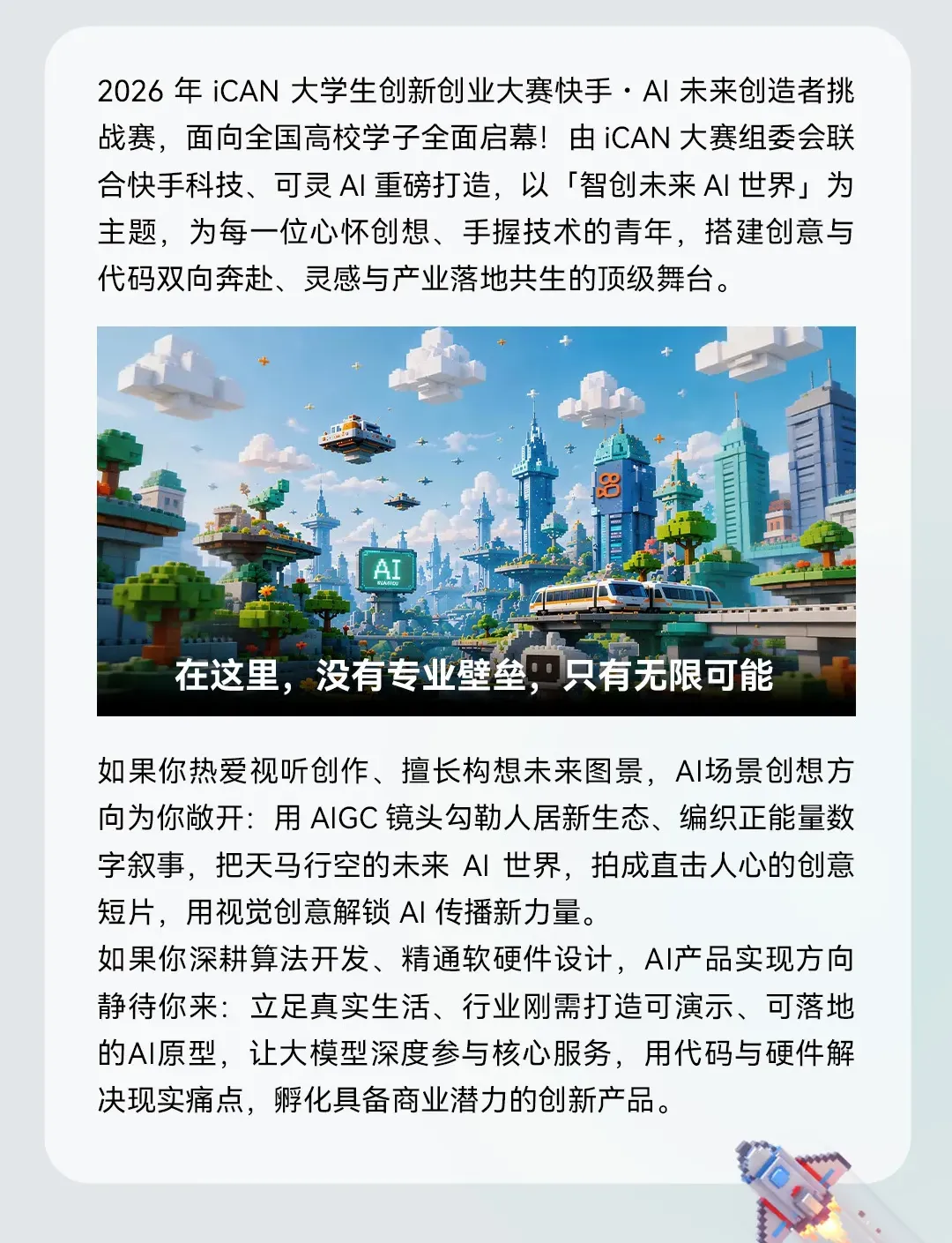 2026年iCAN大学生创新创业大赛--快手·AI未来创造者挑战赛
