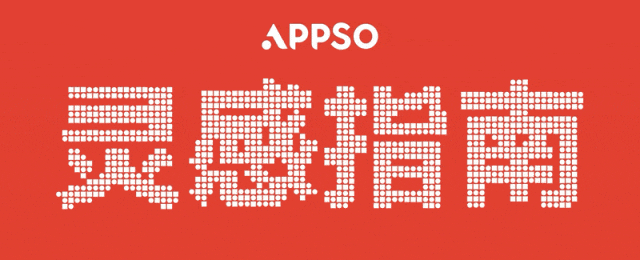 AppSo 灵感指南