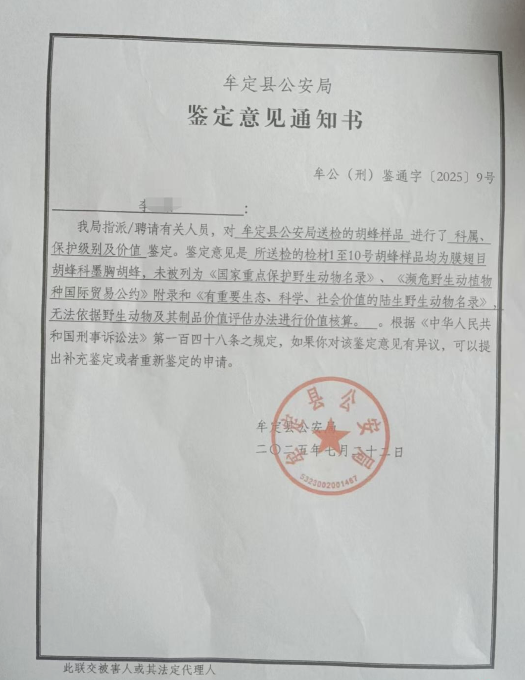 ▲鉴定意见通知书