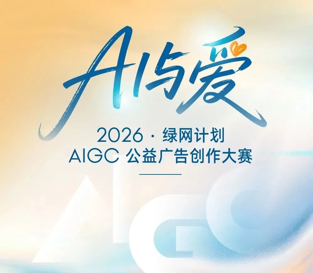 “AI与爱”AIGC公益广告大赛征稿
