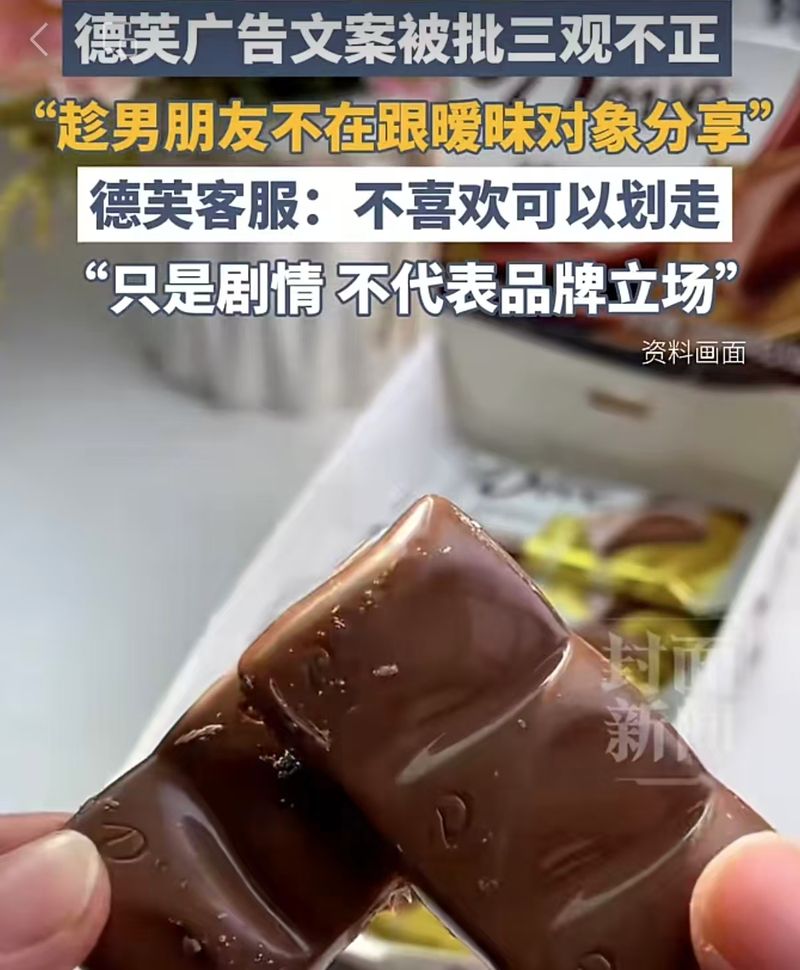 ▲被网友痛批三观不正，德芙就翻车广告道歉。图/封面新闻