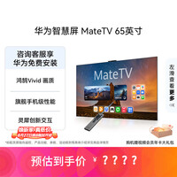 华为智慧屏 MateTV 65英寸 旗舰手机级性能 灵犀创新交互 超高清 投屏智能平板电视机