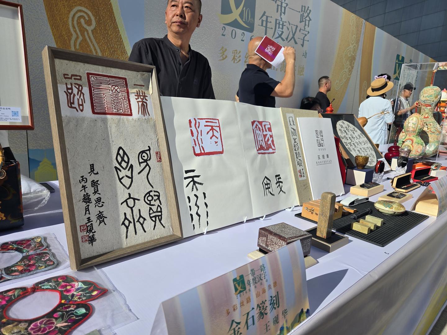 ▲活动非遗主展示区的金石篆刻的齐字