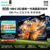 海信RGB-MiniLED电视E8S Pro 75吋 玲珑真彩背光 信芯芯片H7 黑曜屏Ultra 170Hz高刷 一级能效补贴