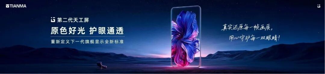 天马发布第二代天工屏：联合中国标准化研究院推进健康显示研究