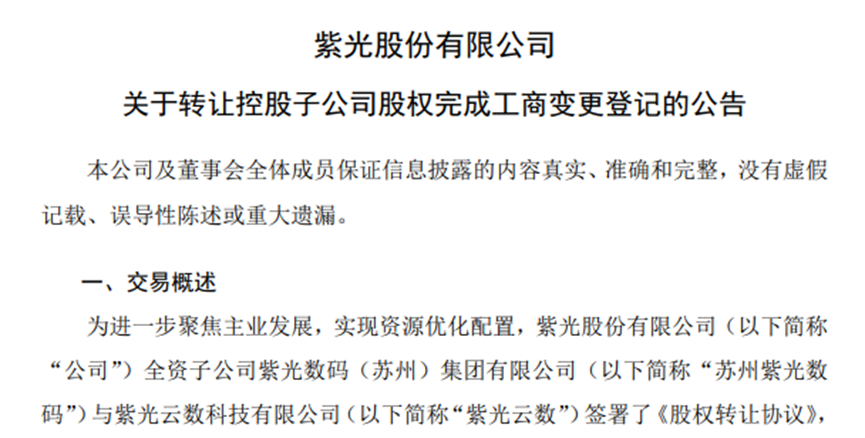 （图3：转让子公司 来源 公告）