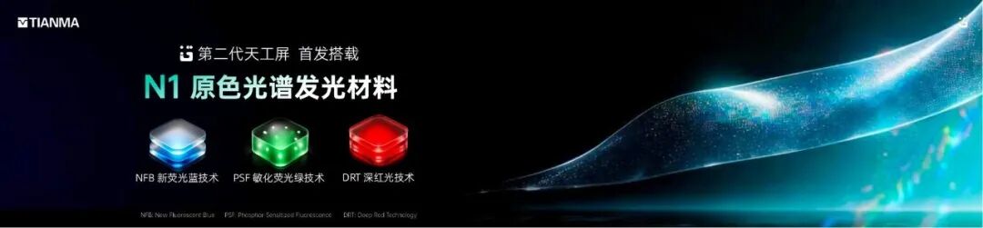 天马发布第二代天工屏：联合中国标准化研究院推进健康显示研究