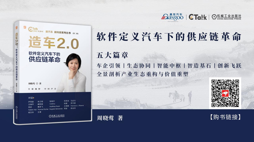 造车2.0，供应链走到台前 | 《造车2.0：软件定义汽车下的供应链革命》出版上市