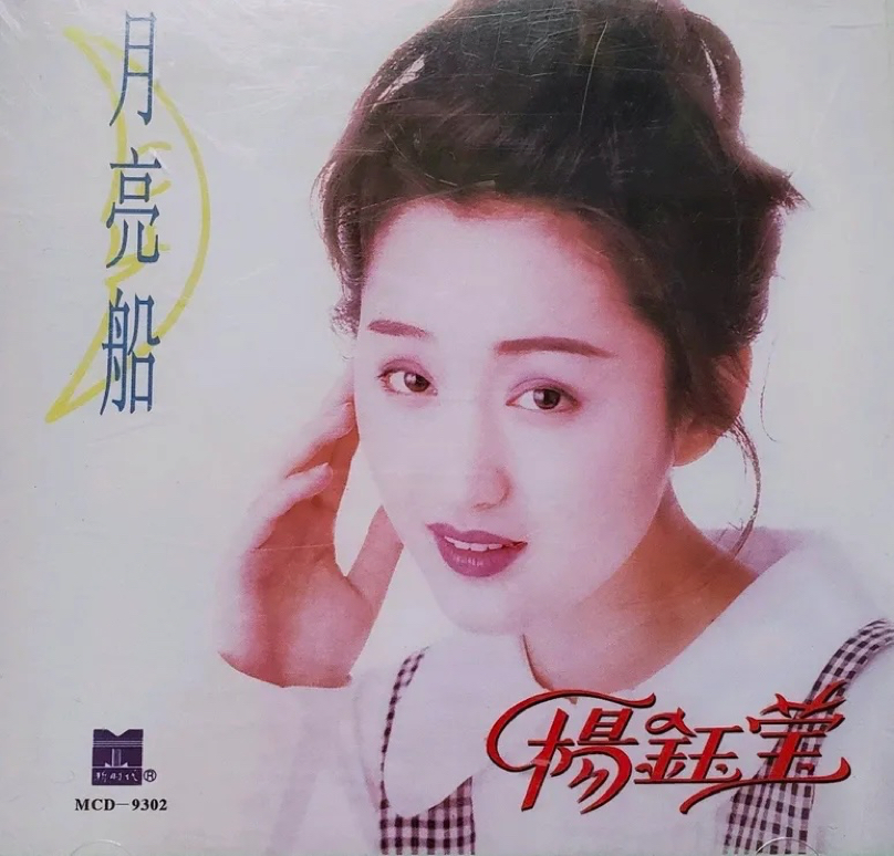 杨钰莹《月亮船》.JPG
