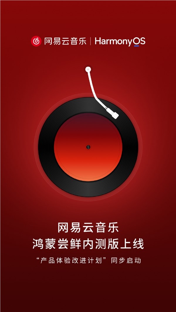 网易云音乐鸿蒙尝鲜内测版上线  华为何刚：熟悉的感觉