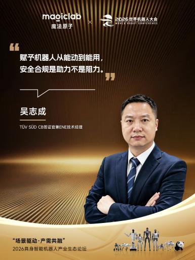 2026 WRC | 魔法原子“三大场景”全景亮相,“场景驱动·产需共融”主题论坛共探具身智能落