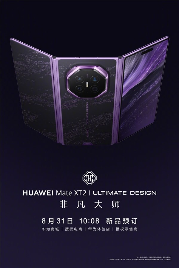 首发新一代展翼三折叠！华为Mate XT 2今日开启预定
