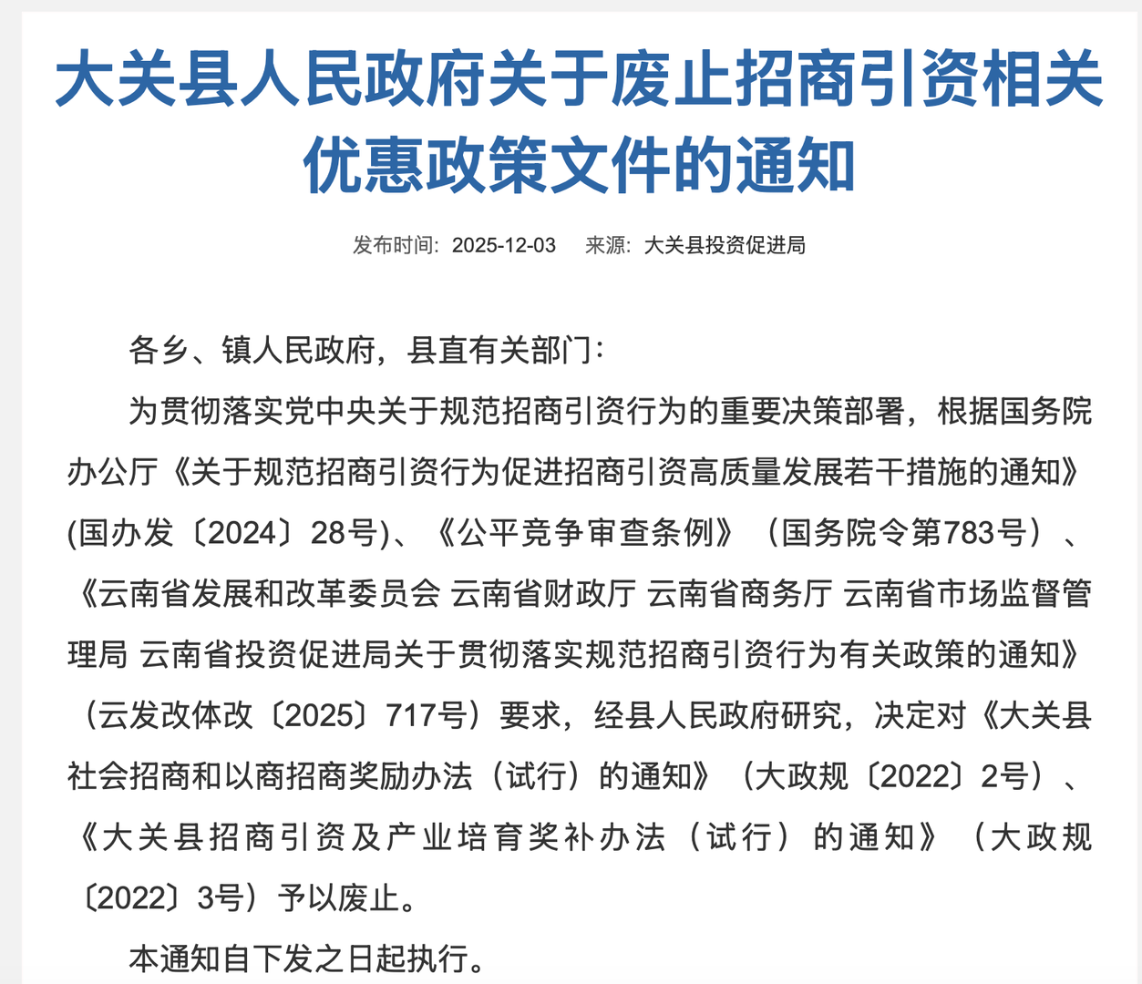 ▲大关县废止相关文件