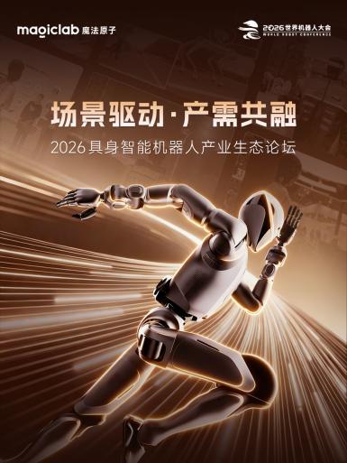 2026 WRC | 魔法原子“三大场景”全景亮相,“场景驱动·产需共融”主题论坛共探具身智能落