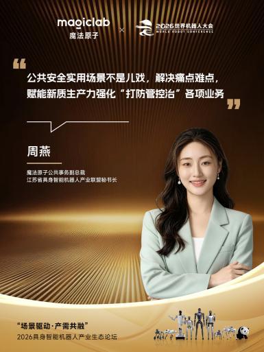 2026 WRC | 魔法原子“三大场景”全景亮相,“场景驱动·产需共融”主题论坛共探具身智能落