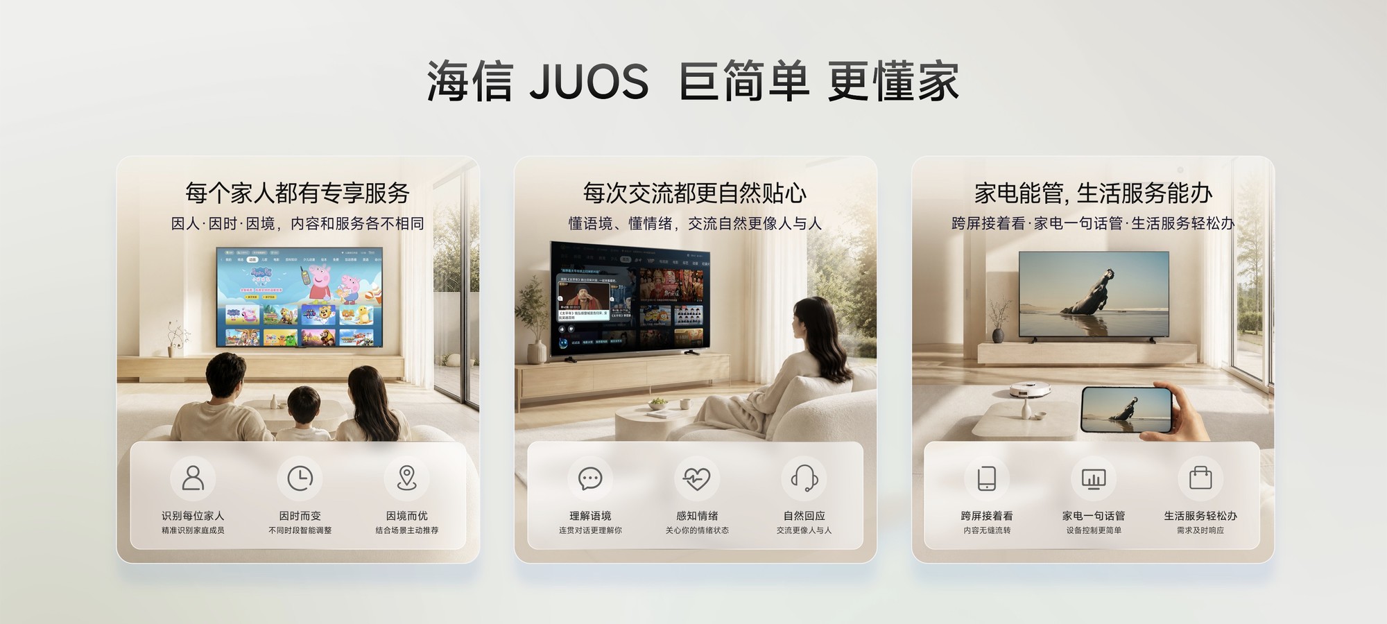 海信JUOS，让家里每块屏从此巨简单、更懂家