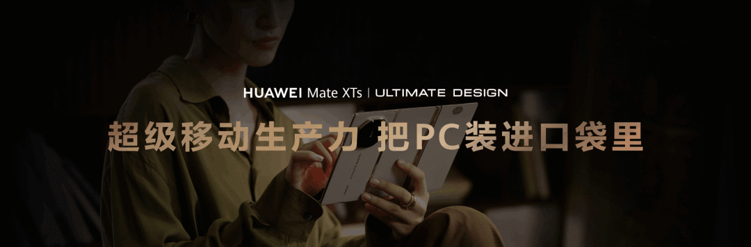 华为Mate XT 2官宣定档9月7日，新一代三折叠旗舰如何重塑高端折叠体验？