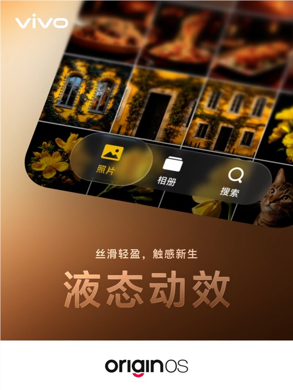 更丝滑了！vivo OriginOS 7支持全新液态动效：渲染速度提升14%