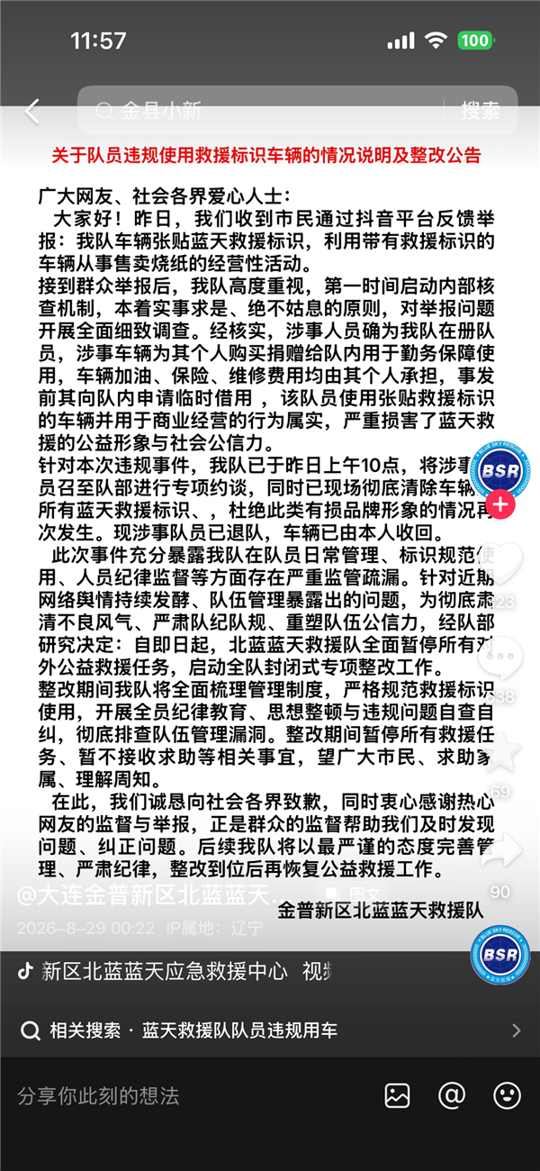 蓝天救援车售卖祭祀用品 救援队长：系涉事队员捐赠后暂借 将整改