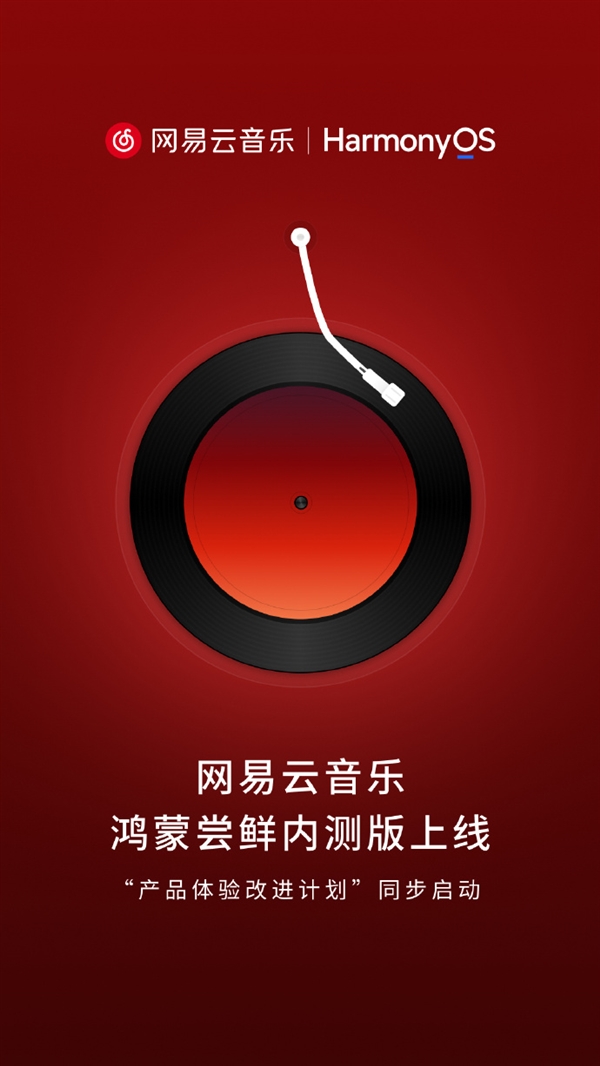 网易云音乐鸿蒙尝鲜内测版上线  华为何刚：熟悉的感觉