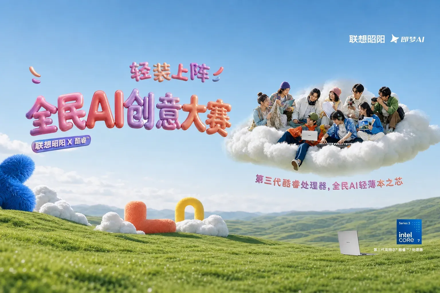 联想昭阳X5 Air×即梦AI创作大赛开启