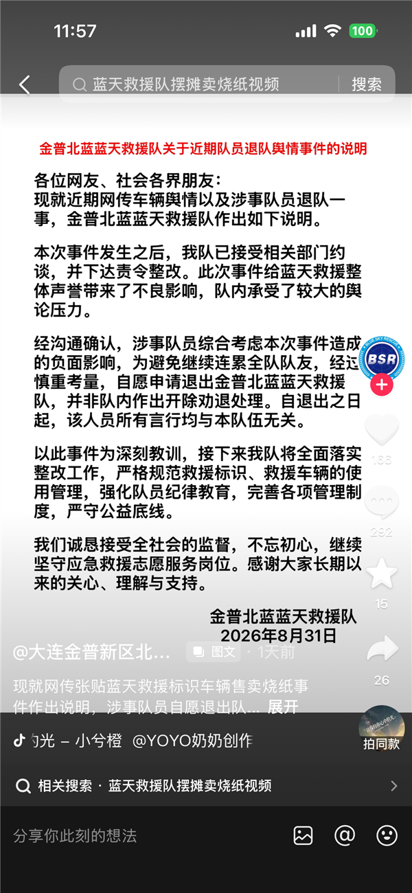蓝天救援车售卖祭祀用品 救援队长：系涉事队员捐赠后暂借 将整改