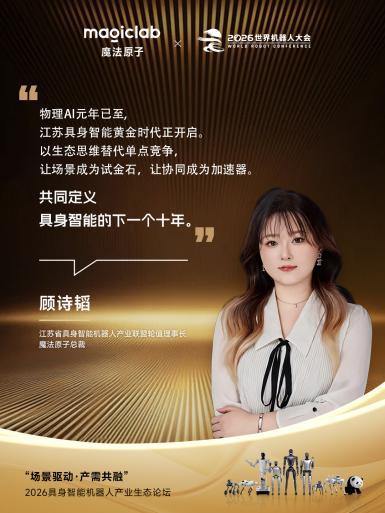 2026 WRC | 魔法原子“三大场景”全景亮相,“场景驱动·产需共融”主题论坛共探具身智能落