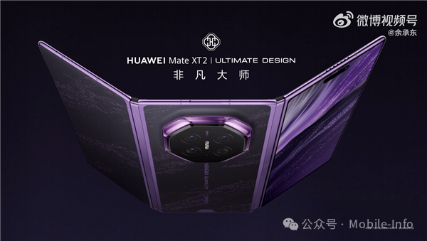 华为Mate XT 2非凡大师三折叠官宣！余承东：业界最薄、尺寸最大折叠屏手机