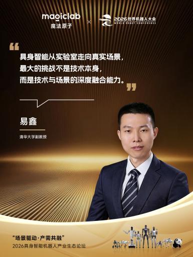 2026 WRC | 魔法原子“三大场景”全景亮相,“场景驱动·产需共融”主题论坛共探具身智能落